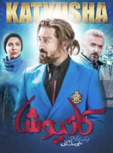 دانلود فیلم کاتیوشا