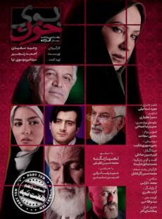 دانلود مستند بوی خون قسمت 10 دهم