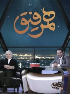 دانلود برنامه همرفیق مهدی هاشمی و امین تارخ