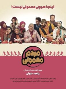 دانلود سریال مردم معمولی قسمت 1 اول