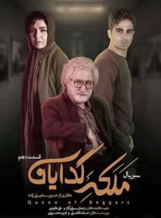 دانلود سریال ملکه گدایان قسمت 10 دهم