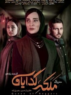 دانلود سریال ملکه گدایان قسمت 11 یازدهم