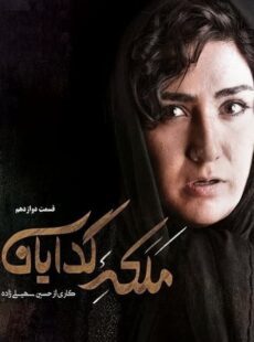 دانلود سریال ملکه گدایان قسمت 12 دوازدهم