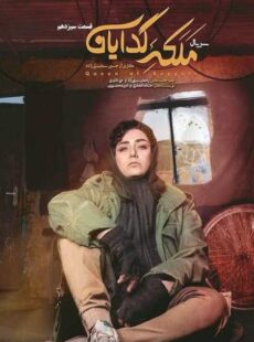 دانلود سریال ملکه گدایان قسمت 13 سیزدهم