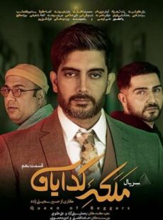 دانلود سریال ملکه گدایان قسمت 9 نهم