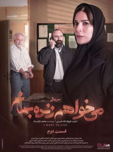 دانلود سریال میخواهم زنده بمانم قسمت 2 دوم