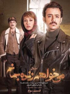 دانلود سریال میخواهم زنده بمانم قسمت 3 سوم