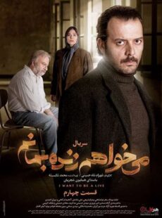 دانلود سریال میخواهم زنده بمانم قسمت 4 چهارم