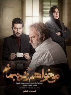 دانلود سریال میخواهم زنده بمانم قسمت 6 ششم