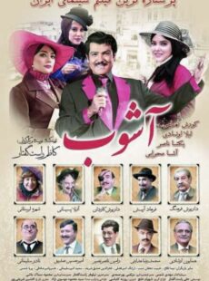 دانلود فیلم آشوب