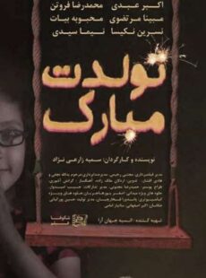 دانلود فیلم تولدت مبارک