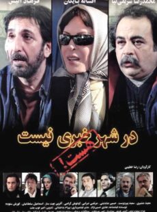 دانلود فیلم در شهر خبری نیست هست