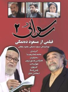 دانلود فیلم رسوایی 2