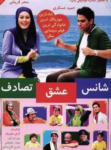 دانلود فیلم شانس عشق تصادف دانلود فیلم شانس عشق تصادف