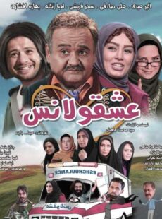 دانلود فیلم عشقولانس
