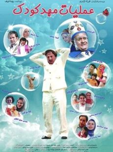 دانلود فیلم عملیات مهد کودک