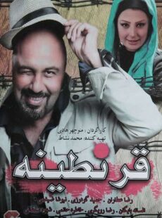 دانلود فیلم قرنطینه دانلود فیلم قرنطینه