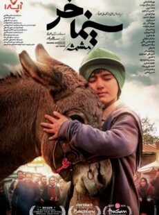 دانلود فیلم مشمشه (سینما خر)