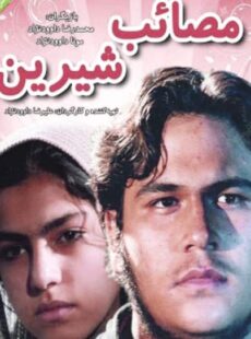 دانلود فیلم مصائب شیرین 1