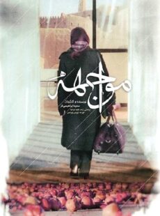 دانلود فیلم مواجهه