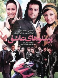 دانلود فیلم پرستوهای عاشق