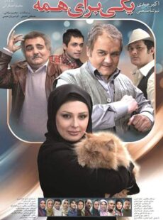 دانلود فیلم یکی برای همه