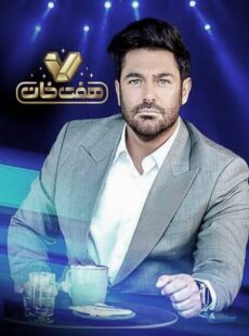 دانلود مسابقه هفت خان قسمت 1 اول