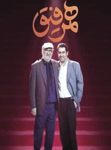 دانلود برنامه همرفیق داريوش ارجمند و امیریل ارجمند
