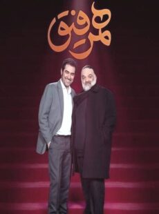 دانلود برنامه همرفیق علیرضا عصار و سیامک انصاری