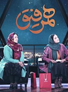 دانلود برنامه همرفیق میترا حجار و کتایون جهانگیری