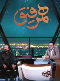 دانلود برنامه همرفیق هومن سیدی و نوید پورفرج