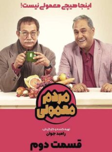 دانلود سریال مردم معمولی قسمت 2 دوم