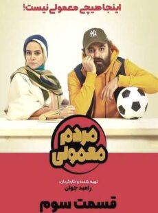 دانلود سریال مردم معمولی قسمت 3 سوم