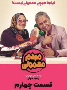 دانلود سریال مردم معمولی قسمت 4 چهارم