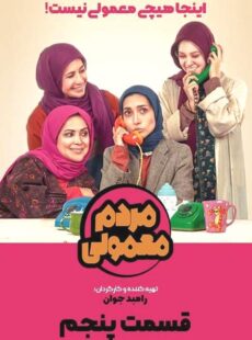 دانلود سریال مردم معمولی قسمت 5 پنجم : اخراج طلایی