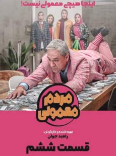 دانلود سریال مردم معمولی قسمت 6 ششم