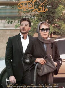 دانلود سریال ملکه گدایان قسمت 15 پانزدهم