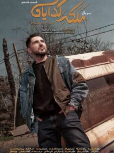 دانلود سریال ملکه گدایان قسمت 17 هفدهم