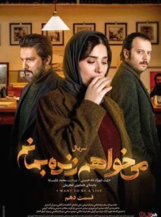 دانلود سریال میخواهم زنده بمانم قسمت 10 دهم