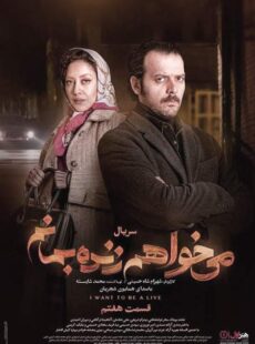 دانلود سریال میخواهم زنده بمانم قسمت 7 هفتم