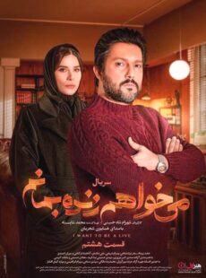 دانلود سریال میخواهم زنده بمانم قسمت 8 هشتم