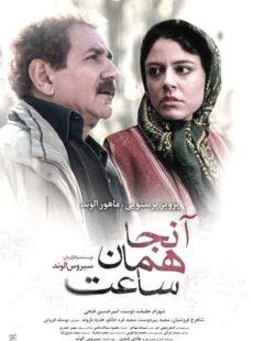 دانلود فیلم آنجا همان ساعت دانلود فیلم آنجا همان ساعت