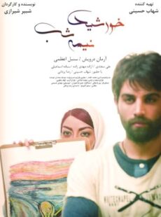 دانلود فیلم خورشید نیمه شب