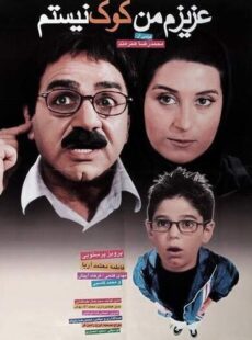 دانلود فیلم عزیزم من کوک نیستم