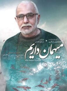 دانلود فیلم میهمان داریم