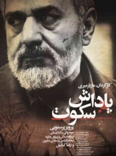 دانلود فیلم پاداش سکوت