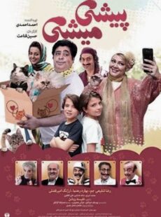 دانلود فیلم پیشی میشی