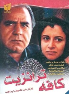 دانلود فیلم کافه ترانزیت