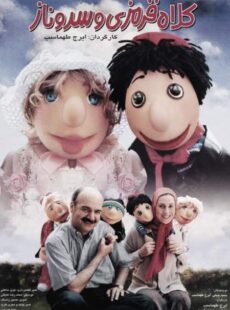 دانلود فیلم کلاه قرمزی و سروناز