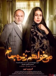 دانلود سریال میخواهم زنده بمانم قسمت 9 نهم